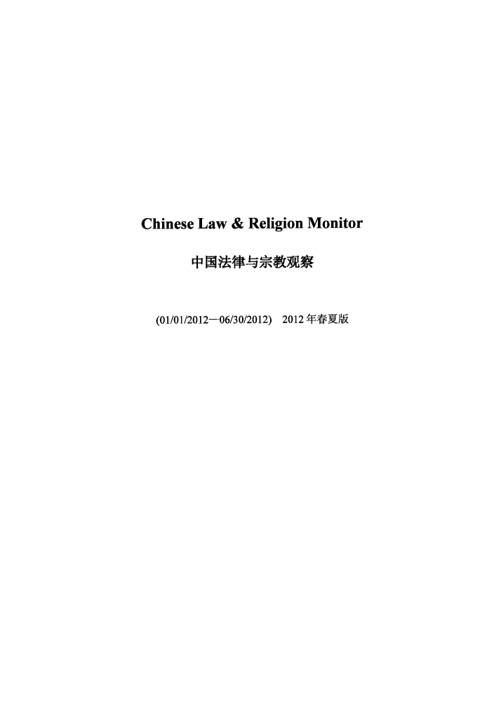 handle is hein.journals/chlmr8 and id is 1 raw text is: Chinese Law & Religion Monitor
(O1/O1/2012-06/30/2012) 2012 *9


