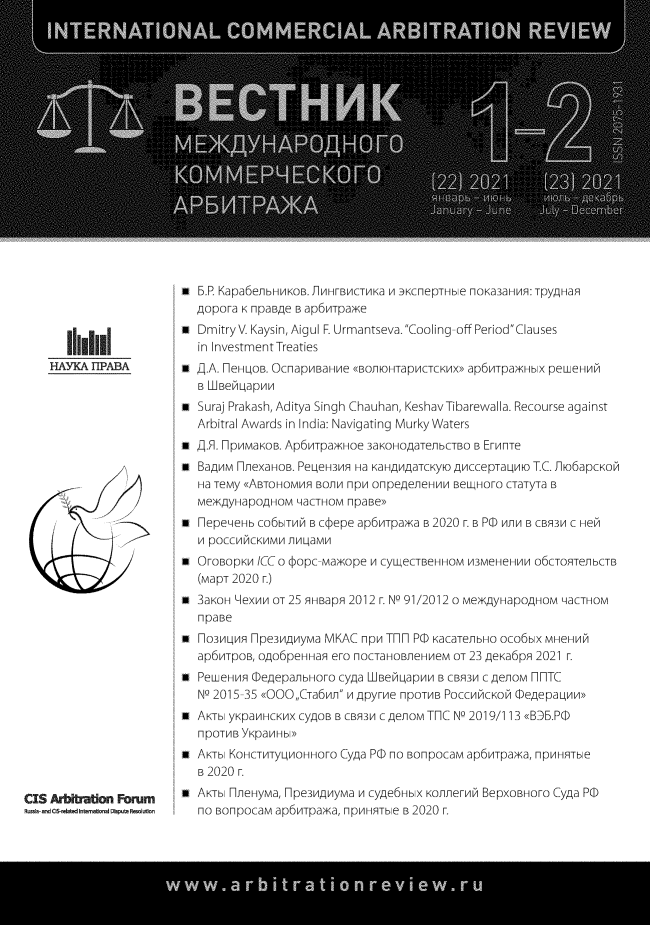 handle is hein.journals/icar2021 and id is 1 raw text is: 
























    HAYKA HPABA






























CIS Arbiraton Forum
Russia-andClS-t Mteintamagion  DN   ispteo lon


.P. Kapa6evbHmKOB. JIHHFBHCTHKa M 3KClepTHble nOKa3aHv,: TpygHaS
,Opora K npaBge B ap6vTpaKe
DmitryV. Kaysin, Aigul F. Urmantseva.Cooling-off PeriodClauses
in Investment Treaties
,.A. ]eHOB. OcnapHBaHme (BoY1FOHTapMCTCKVxD ap6MTpaKHblX peiTeHM
B WBe L apvv
Suraj Prakash, Aditya Singh Chauhan, KeshavTibarewalla. Recourse against
Arbitral Awards in India: Navigating Murky Waters
,QAfl. lpVMaKOB. Ap6vITpaKHOe 3aKOHOgaTenJbCTBO B EFvnTe
BagVM FlheXaHOB. PeLeH3vIS Ha KaHA laTCKyvO gmccepTavmo T.C. Ilho6apCKOV
Ha TeMy (ABTOHOMVS BOJIV npv OnpegeneHMvv BeLWHOFO CTaTyTa B
MeKpyHapORHOM  4aCTHOM npaBe»
lepe~eHb Co6blTvIM B C epe ap6vTpaKa B 2020 F. B P0 VJVI B CBF3V C HeV
V poCCVVCKVMV jlgaumV
OFOBOpKv ICCO C opc-MaKOpe V CyLweCTBeHHOM V3MeHeHVV o6CTOTenbCTB
(MapT 2020 r.)
3aKOH Yexmv OT 25 9HBapg 2012 F. N0 91/2012 O MeKyHapOgHOM 4aCTHOM
npaBe
Fl03VIvmg Hpe3vmvyMa MKAC npv THT P KacaTeJ1bHO oco6blX MHeHVI
ap6vTpOB, ogo6peHHag erO nOCTaHOBJ1eHmeM OT 23 geKa6pg 2021 F.
PereHvS 0egepanbHOFo  cyga WBevLapvv B CB53V C geo0M FITC
NO 2015-35 <OOOCTa6vji V pyFve npOTVB PoccvcKoV (Deepamviv
AKTbI yKpaVHCKVX CygOB B CB53V C penM TFC NO 2019/113 <B3.P0
npOTVB YKpavHblD
AKTbI KOHCTvTyLvHOHHOFO Cyga P0 no BOnpoCaM ap6vTpaKa, npHVHTble
B 2020 F.
AKTbI hJleHyMa, lpe3VmVyMa v Cyge6HbIX KOYJUeFIv BepXOBHOFO Cyga P0
no BOn poCaM ap6vTpaKa, FIVPHTble B 2020 F.


