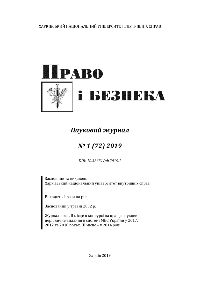 handle is hein.journals/lwsfkhv2019 and id is 1 raw text is: 




XAPKIBCbKHA HAIAIOHAJIbH HA YHIBEPCHTET BHYTPIUJHIX CHIPAB


UPADO




       Sj IiE31EKA







           HayKOeu .Cyp Hai



              N°  1 (72)  2019


              DOI: 10.32631/pb.2019.1



 3aCHOBHHK Ta BHiAaBegb -
 XapKiBCbKH HagiOHaJIbHHH yHiBepCHTeT BHyTpiIuHiX CnpaB


 BHXOA1HTb 4 pa3H Ha piK

 3aCHOBaHHIi y TpaBHi 2002 p.

 )KypHaJI HOCiB II MICge B KOHKypCi Ha Kpaige HayKOBe
 HepiOA14IIHe BHiAaHHI B CHCTeMi MBC YKpaIHH y 2017,
 2012 Ta 2010 poKax, III Micie - y 2014 poui


XapKiB 2019


