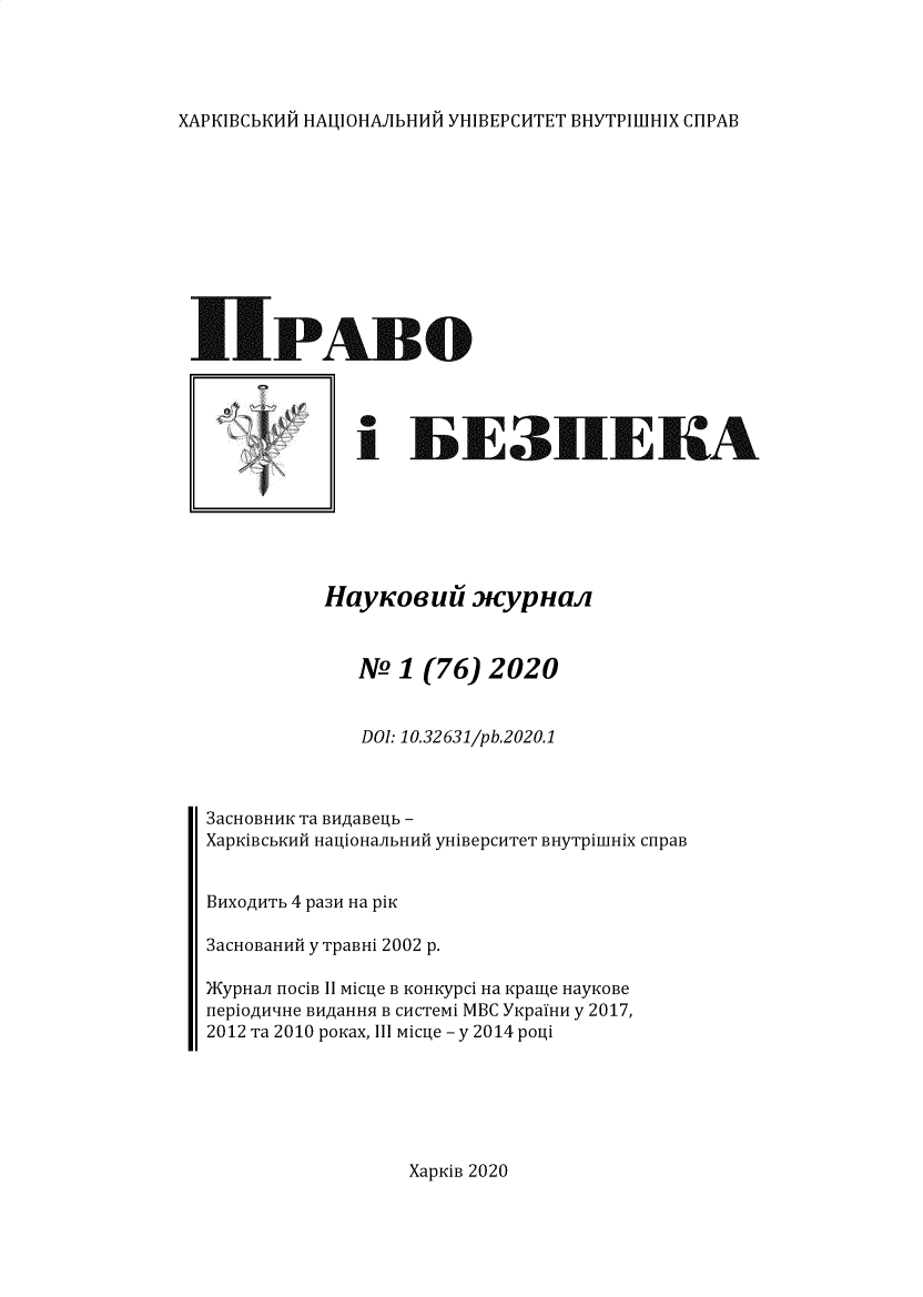 handle is hein.journals/lwsfkhv2020 and id is 1 raw text is: 




XAPKIBCbKHA HAIAIOHAJIbHHA YHIBEPCHTET BHYTPIUJHIX CHIPAB


UPABO




               i   IiE3IEKA







            HayKOeu. iCyplai



               N° 1 (76)  2020


               DOI: 10.32 631/pb.2020.1



 3aCHOBHHK Ta BHiAaBeIb -
 XapKiBCbKH HaIiOHaJIbHHH yHiBepCHTeT BHyTpiIuHiX CnpaB


 BHXOA1HTb 4 pa3H Ha piK

 3aCHOBaHHIi y TpaBHi 2002 p.

 )KypHaJI HOCiB II MiCIe B KOHKypCi Ha Kpage HayKOBe
 HepiOA14IIHe BHiAaHHI B CHCTeMi MBC YKpaIHH y 2017,
 2012 Ta 2010 poKax, III Micie - y 2014 poni


XapKiB 2020


