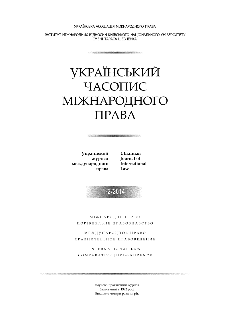 handle is hein.journals/ukrjil2014 and id is 1 raw text is: YKPAIHCbKA ACOLtIALtIS MDKHAPOfHOFO flPABA
IHCTITYT MDKHAPOQHMX BIQHOCMH KLIBCbKOFO HALIOHAJ1bHOFO YHIBEPCMTETY
IMEHI TAPACA WEBHEHKA
YKPAIHCbKT4T4
HACOHT4C
MI>KHAPOHOFO
HPABA

yKpa/IHCK/IT/I
xKypxaTi
nipasa

Ukrainian
Journal of
International
Law

MIKHAPOjHE HPABO
HOPIBHAJIIbHE HPABO3HABCTBO
MEK)KYHAPOjHOE HPABO
CPABHVITETIbHOE HPABOBE)EHHE
INTERNATIONAL LAW
COMPARATIVE JURISPRUDENCE
HayKOBO-npaKTvHnHH >KypHaJI
3aCHOBaHHh y 1992 poui
BHXOAHTb MOTHPH pa3H Ha piK


