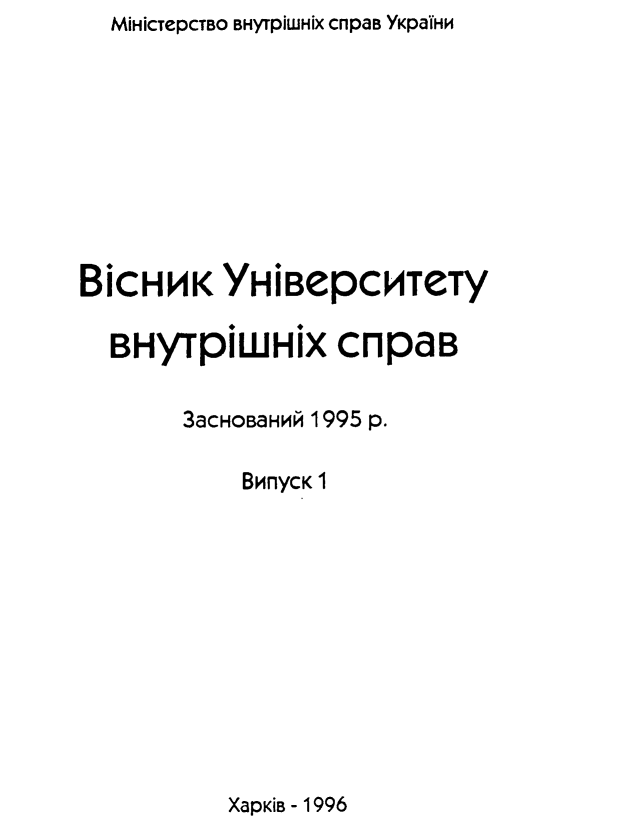 handle is hein.journals/bkkv1996 and id is 1 raw text is: MIHicTepCTBO BHyfpiWHIX cnlpaB YKpaIHHBICHHK YHIBepcHTeTy  BHyTpiWHiX CnpaB       3aCHOBaHHH 1995 p.           BHnycK 1XapKiB -1996