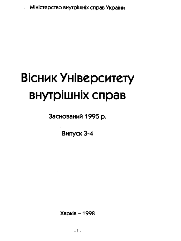 handle is hein.journals/bkkv1998 and id is 1 raw text is: .MIHicTepCTBO BHyrpiUJHix cnpaB YixpaiiHiBicHHK YHiBepCHTeTy  BHyTpiWHIX cnpaB       3aCHOBaHHI 1995 p.          BmnyCK 3-4          XapKiB- 1998-1-