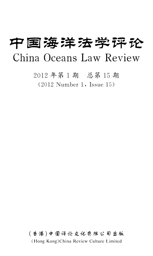 handle is hein.journals/cholr2012 and id is 1 raw text is: China Oceans Law Review     (2012 * b   1IAA , 1s e * 15A     (2012 Number 1, Issue 15)(Hong Kong)China Review Culture Limited